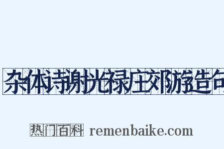 杂体诗谢光禄庄郊游造句是什么意思的图片